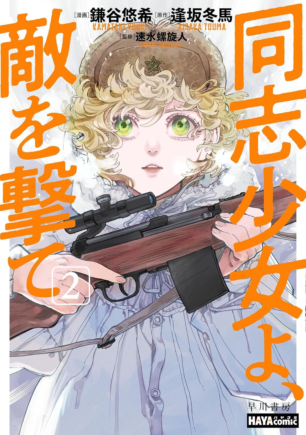 同志少女よ、敵を撃て 2 [Doushi Shoujo yo, Teki wo Ute 2]