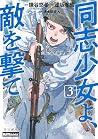 同志少女よ、敵を撃て 3 [Dou...