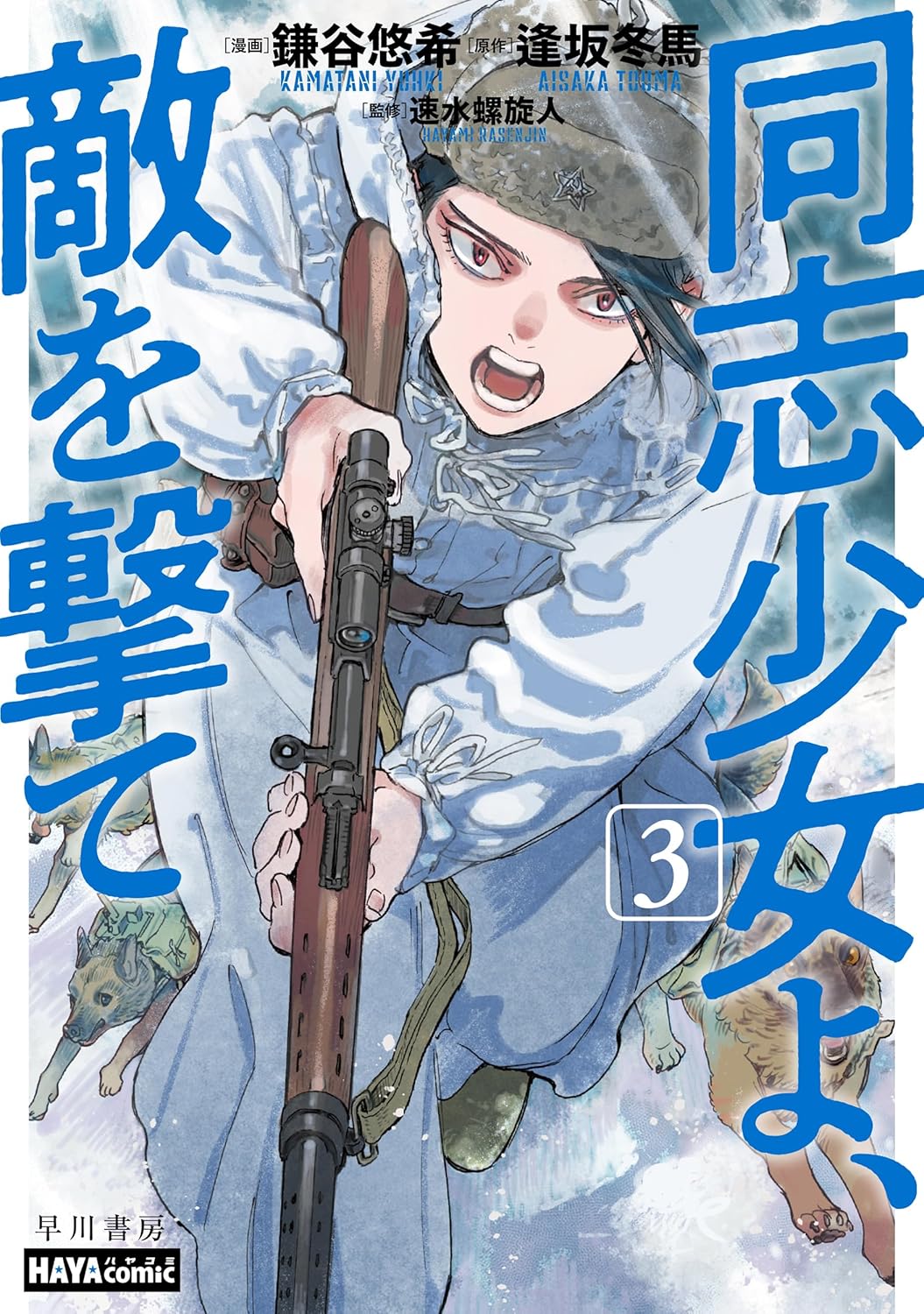 同志少女よ、敵を撃て 3 [Doushi Shoujo yo, Teki wo Ute 3]