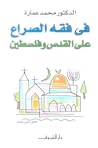 في فقه الصراع على...