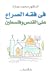 في فقه الصراع على القدس وفلسطين by محمد عمارة