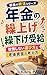 Nenkin no Kuriage Kurisage Jukyu: Kokai Shinai Erabikata to Rogo Shikin no Kangaekata Kodoku no Shukatsu Series (Kodoku Shukatsu Kenkyujo) (Japanese Edition)