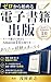 zerokarahajimerudenshishosekishuppan: temaerabidekimaruamazonichiinotorikata (Japanese Edition)