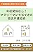 nennshuukannkeinashisarari-manndemodekitachikufurukodatetoushi (Japanese Edition)