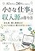 AI jidai no gojudai kara hajimeru chiisana shigoto to shunyuugen no tsukurikata: Kaishain kojin jigyonushi ga hitotsu no shunyu ni tayorisuginai tame ni (Life Edit Lab) (Japanese Edition)