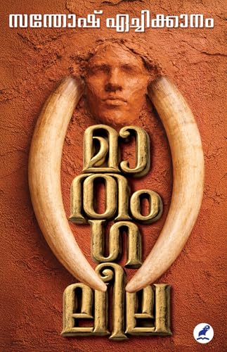 Maathangaleela | മാതംഗലീല (Malayalam Edition)