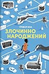 Злочинно народжений