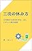 How to take a good rest: Protecting yourself from May blues (Japanese Edition)