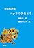 Zhangjunbiaoshiji Fangaodexiangrikui (Japanese Edition)