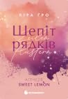 Шепіт рядків