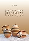 Беларускае народн...