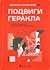 Подвиги Геракла by Данило Лубківський
