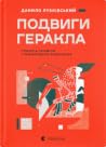 Подвиги Геракла: ...
