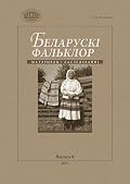 Беларускі фальклор : матэрыялы і даследаванні. Выпуск 8