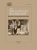Беларускі фальклор : матэрыялы і даследаванні. Выпуск 9