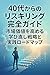 yonjuudai kara no risukiringu kanzen gaido: shijou kachi o takameru manaooshi senryaku to jissen rodomappu (Japanese Edition)