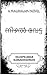 THE SHADOW HUNT : നിഴൽവേട്ട (Malayalam Edition)
