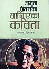 अमृता प्रीतमका छानिएका कविता [Amrita Pritamaka Chhanieka Kavita] by Amrita Pritam