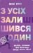 З усіх залишився один