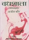 वधशाला [Badhshala] by Ajeet Cour