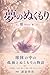 Yume no Nukumori (Japanese Edition)