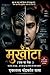 मुखौटा (एक या नेक?) (Hindi Edition)