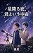 hosihuruyoru kimitoiuutiyuu (Japanese Edition)
