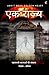 Ek Rajya : Rahasyamayi Ghatnao Ki Shrankhala (Hindi Edition)