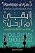 أأبقى أم أرحل by Ramani Durvasula