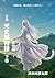 小説 光史郎物語 下巻 (Japanese Edition)