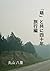 「萌」と共に四十年　国外編 (Japanese Edition)