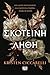 Σκοτεινή λήθη