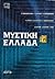 Μυστική Ελλάδα