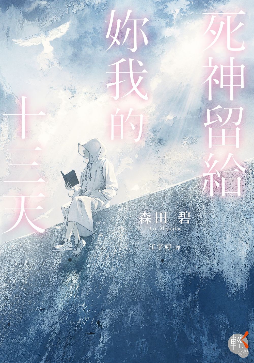 死神留給妳我的十三天 (Paperback)
