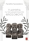 Η αλήθεια για του...