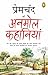 Premchand ki Anmol Kahaniya...