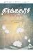 The Prophet (Tamil) by Kahlil Gibran