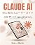 Claude AI 初心者向けユーザーガイド: 202...
