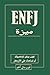 ‫ميزة ENFJ: كيف يمكن لشخصيتك أن تساعدك على الازدهار‬ (Arabic Edition)