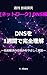 Shukan Gijutsu Tankyu Network DNS Hen: DNS o 1shukan de Kanzen Rikai Namaekaiketsu no Shikumi o Yasashiku Kaisetsu (Japanese Edition)