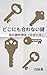 Dokonimoawanaikagi: YorunokagishuuritenKagitoki (Japanese Edition)