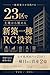 23kudetochikarahajimeru shinchikuittouRCtoushi ikkyuukenchikushigajissen (Japanese Edition)