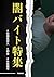 yamibaitotokusyuu (Japanese Edition)