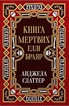 Книга мертвих Еллі Браяр by A.G. Slatter