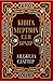 Книга мертвих Еллі Браяр