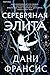 Серебряная Элита (Silver Elite, #1)