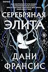Серебряная Элита