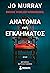 Ανατομία ενός εγκλήματος