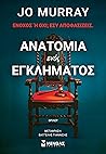 Ανατομία ενός εγκ...