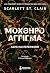 Μοχθηρό άγγιγμα (Άδης και Περσεφόνη, #3)